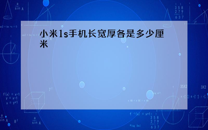 小米1s手机长宽厚各是多少厘米