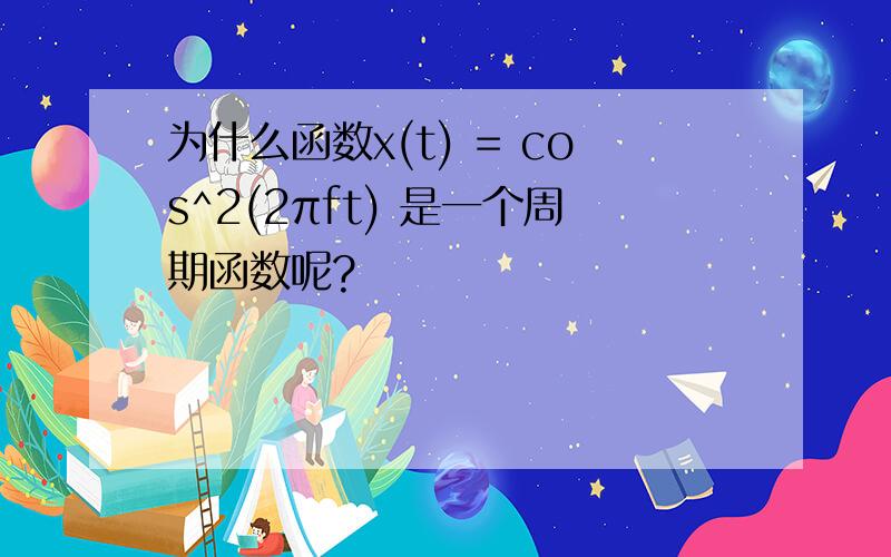 为什么函数x(t) = cos^2(2πft) 是一个周期函数呢?