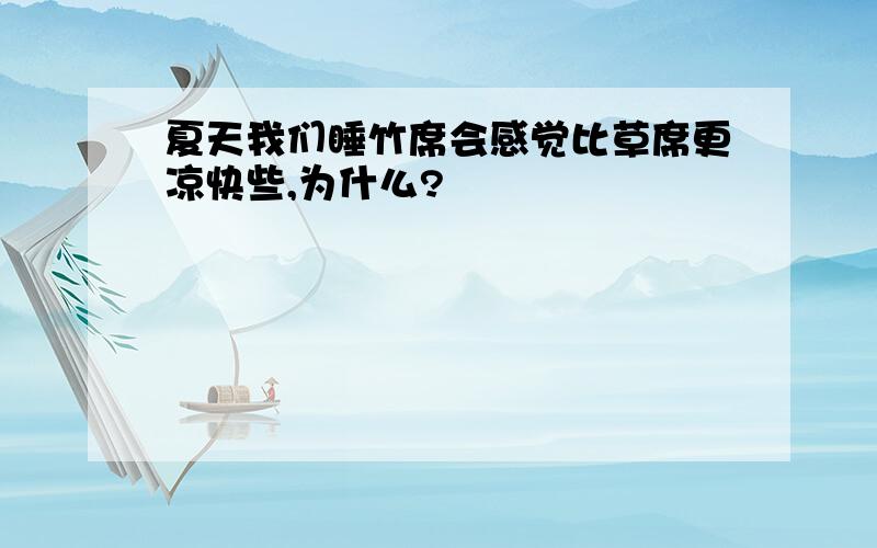 夏天我们睡竹席会感觉比草席更凉快些,为什么?