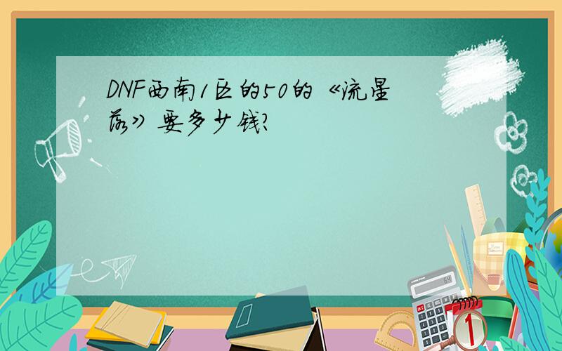 DNF西南1区的50的《流星落》要多少钱?