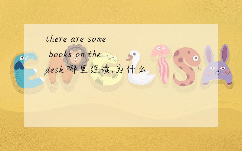 there are some books on the desk 哪里连读,为什么