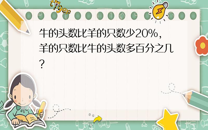 牛的头数比羊的只数少20%,羊的只数比牛的头数多百分之几?