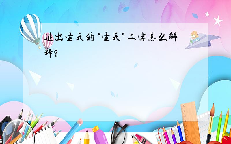 逃出生天的“生天”二字怎么解释?