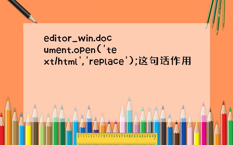 editor_win.document.open('text/html','replace');这句话作用