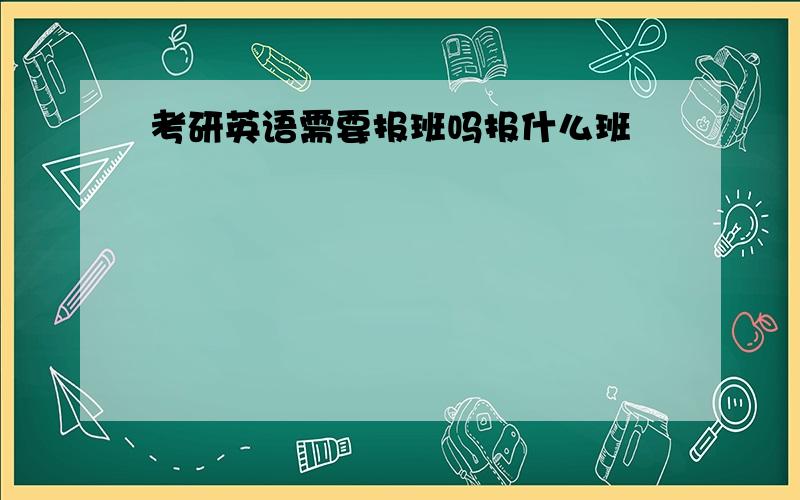 考研英语需要报班吗报什么班