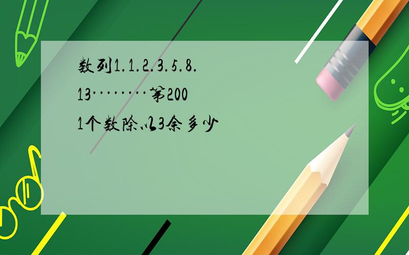 数列1.1.2.3.5.8.13········第2001个数除以3余多少