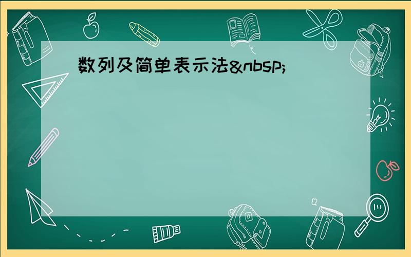 数列及简单表示法 