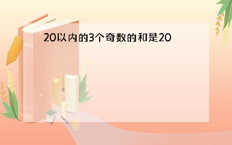 20以内的3个奇数的和是20