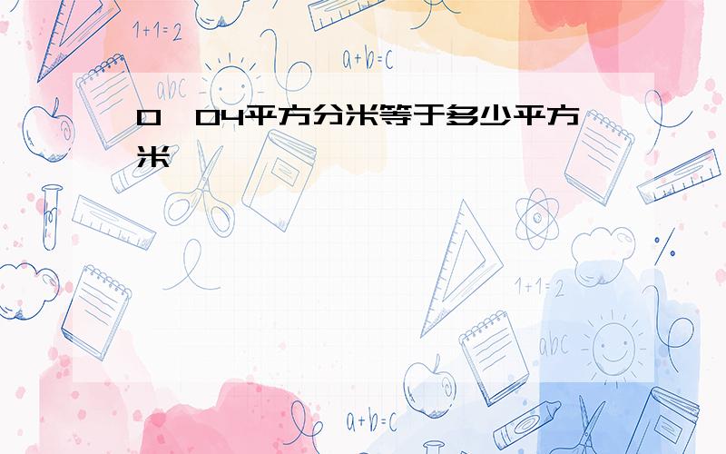 0丶04平方分米等于多少平方米