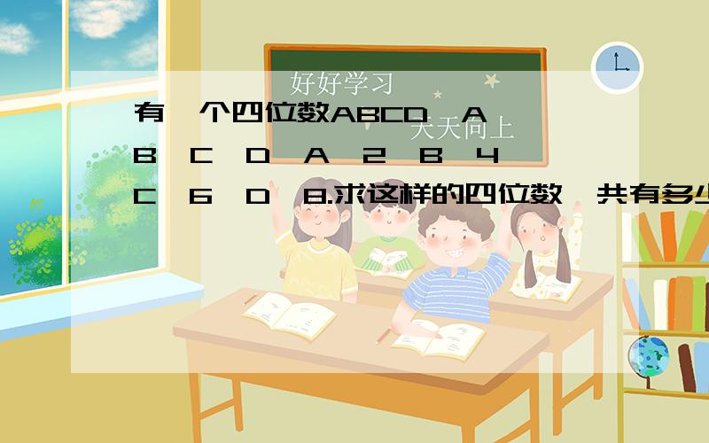 有一个四位数ABCD,A ≤B≤C≤D,A≠2,B≠4,C≠6,D≠8.求这样的四位数一共有多少个?