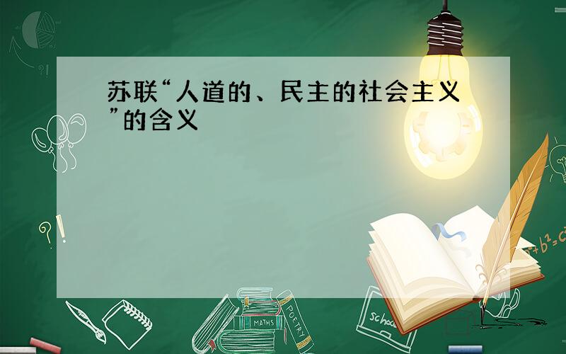 苏联“人道的、民主的社会主义”的含义