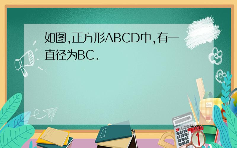 如图,正方形ABCD中,有一直径为BC.