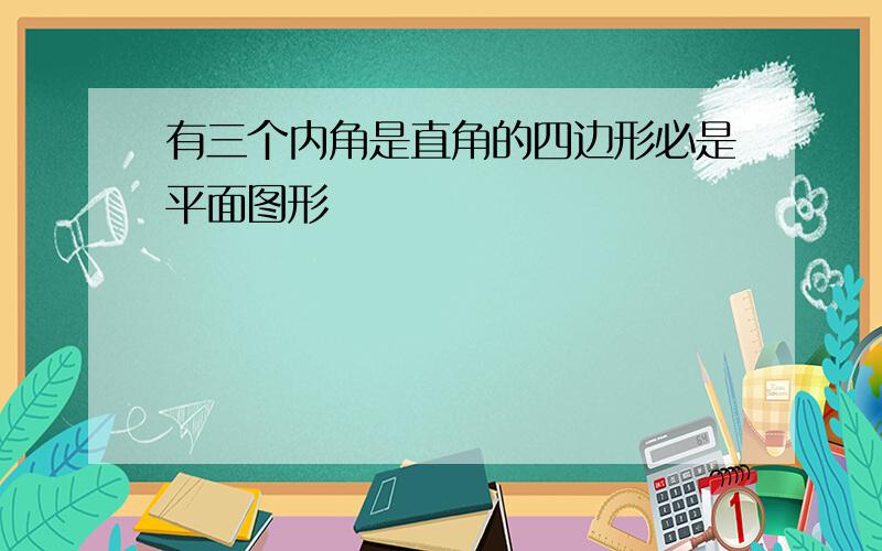 有三个内角是直角的四边形必是平面图形