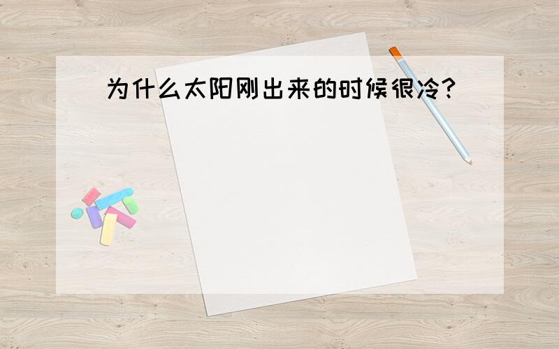 为什么太阳刚出来的时候很冷?