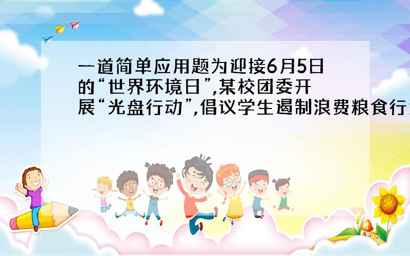 一道简单应用题为迎接6月5日的“世界环境日”,某校团委开展“光盘行动”,倡议学生遏制浪费粮食行为．该校七年级（1）、（2