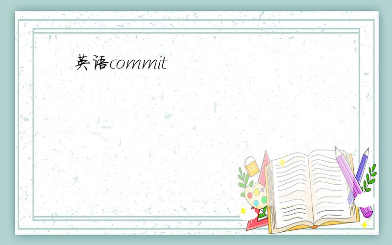 英语commit