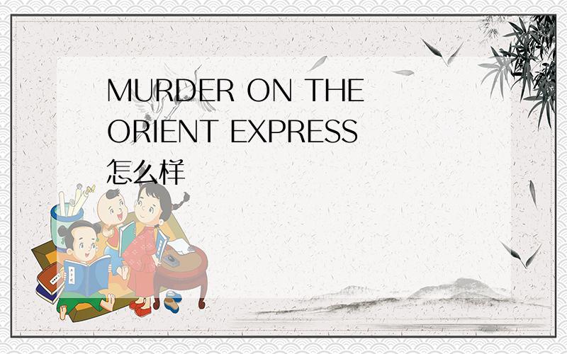 MURDER ON THE ORIENT EXPRESS怎么样