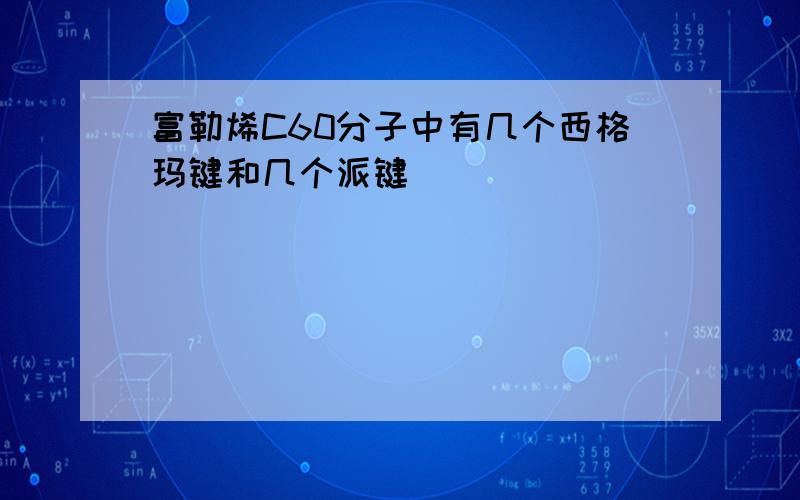 富勒烯C60分子中有几个西格玛键和几个派键