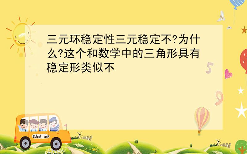 三元环稳定性三元稳定不?为什么?这个和数学中的三角形具有稳定形类似不