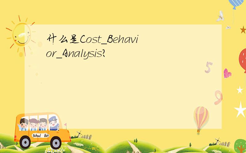 什么是Cost_Behavior_Analysis?