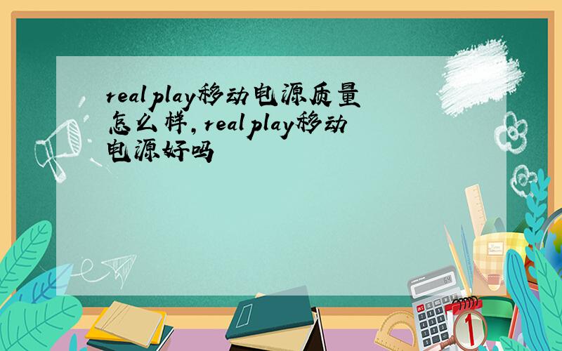 realplay移动电源质量怎么样,realplay移动电源好吗