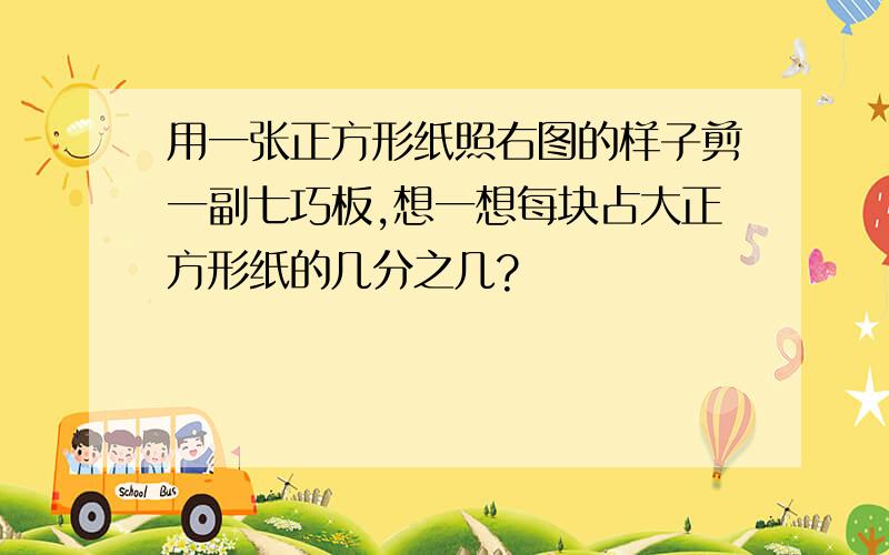 用一张正方形纸照右图的样子剪一副七巧板,想一想每块占大正方形纸的几分之几?