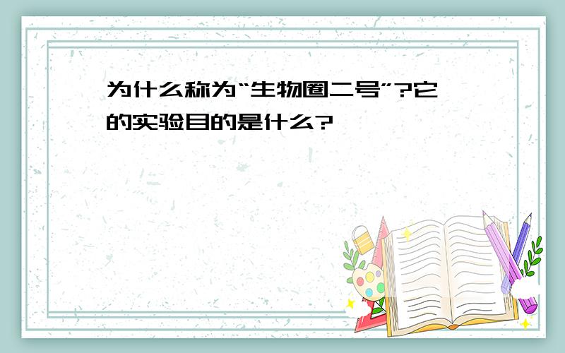 为什么称为“生物圈二号”?它的实验目的是什么?