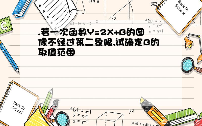 .若一次函数Y=2X+B的图像不经过第二象限,试确定B的取值范围