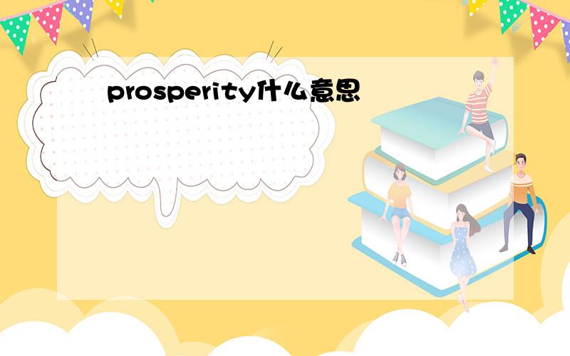 prosperity什么意思