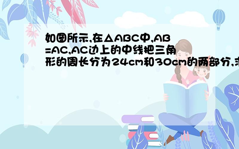 如图所示,在△ABC中,AB=AC,AC边上的中线把三角形的周长分为24cm和30cm的两部分,求三角形各边的长.