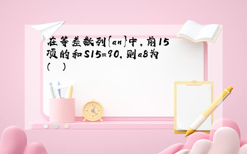 在等差数列{an}中，前15项的和S15=90，则a8为（　　）