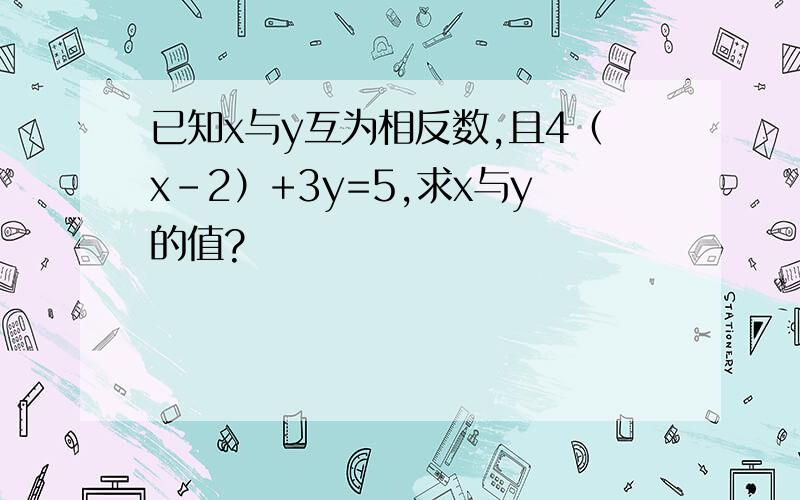 已知x与y互为相反数,且4（x-2）+3y=5,求x与y的值?