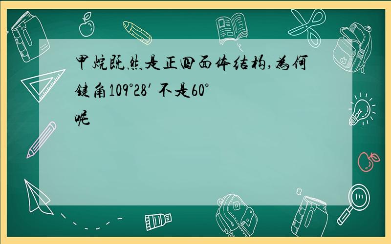 甲烷既然是正四面体结构,为何键角109°28′不是60°呢