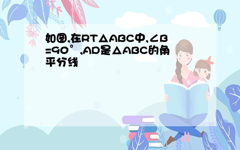 如图,在RT△ABC中,∠B=90°,AD是△ABC的角平分线