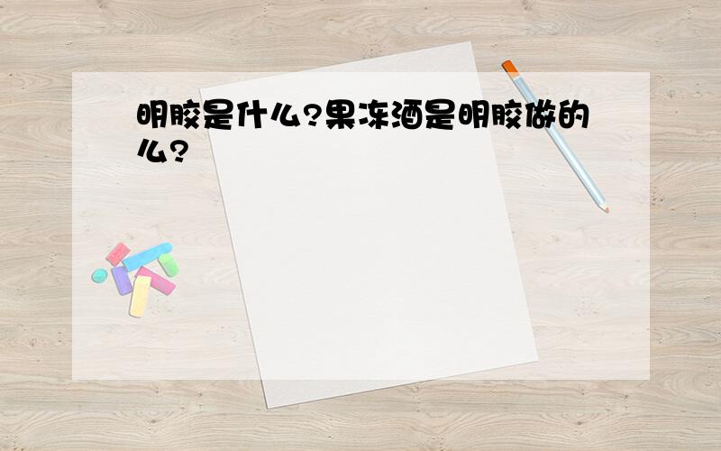 明胶是什么?果冻酒是明胶做的么?