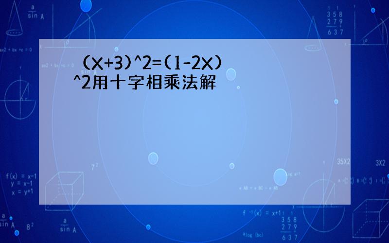 （X+3)^2=(1-2X)^2用十字相乘法解