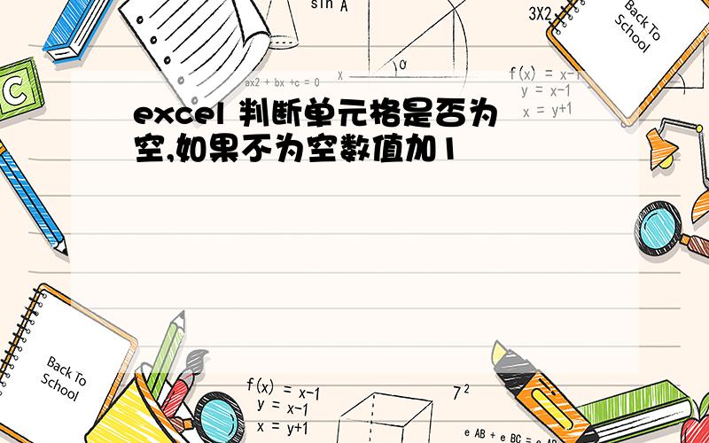 excel 判断单元格是否为空,如果不为空数值加1