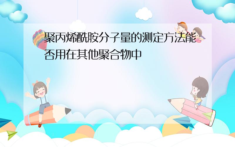 聚丙烯酰胺分子量的测定方法能否用在其他聚合物中