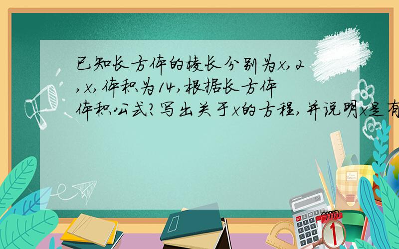 已知长方体的棱长分别为x,2,x,体积为14,根据长方体体积公式?写出关于x的方程,并说明x是有理数还是无理