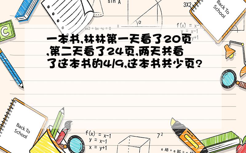 一本书,林林第一天看了20页,第二天看了24页,两天共看了这本书的4/9,这本书共少页?