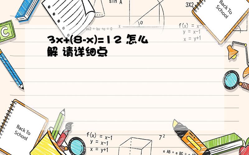 3x+(8-x)=12 怎么解 请详细点