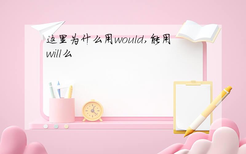 这里为什么用would,能用will么