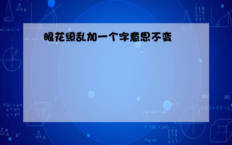 眼花缭乱加一个字意思不变