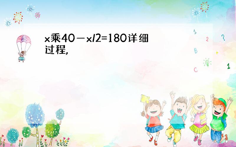 x乘40—x/2=180详细过程,