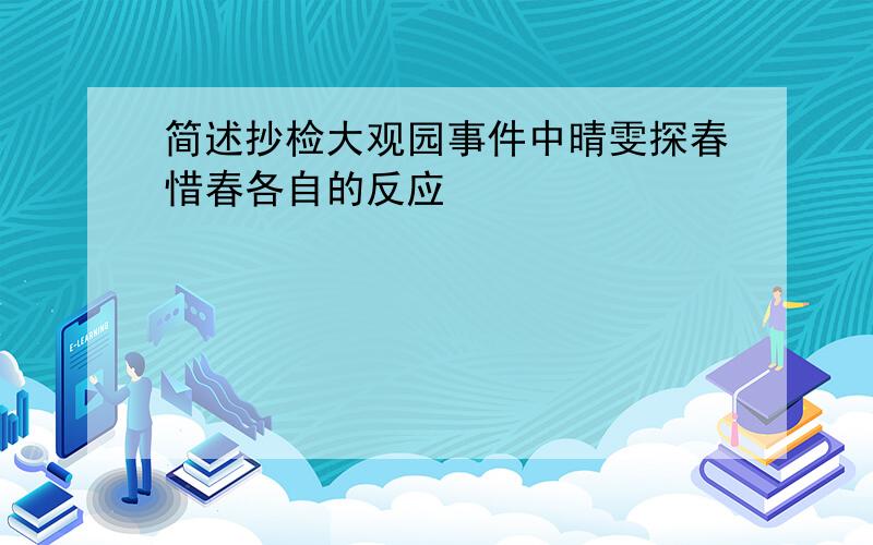 简述抄检大观园事件中晴雯探春惜春各自的反应