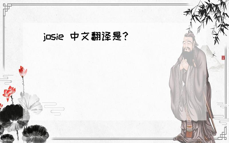 josie 中文翻译是?