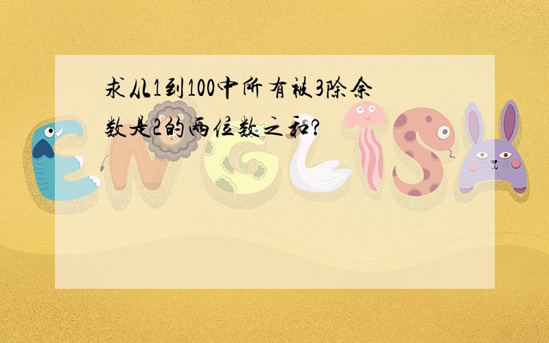 求从1到100中所有被3除余数是2的两位数之和?