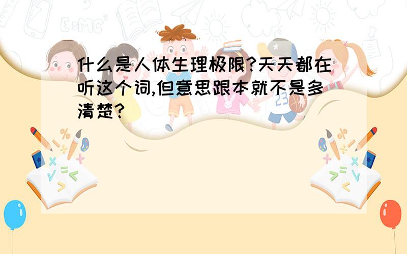 什么是人体生理极限?天天都在听这个词,但意思跟本就不是多清楚?