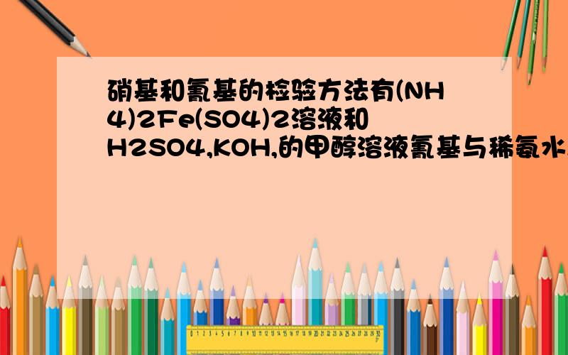 硝基和氰基的检验方法有(NH4)2Fe(SO4)2溶液和H2SO4,KOH,的甲醇溶液氰基与稀氨水,加热请详解,反应原理