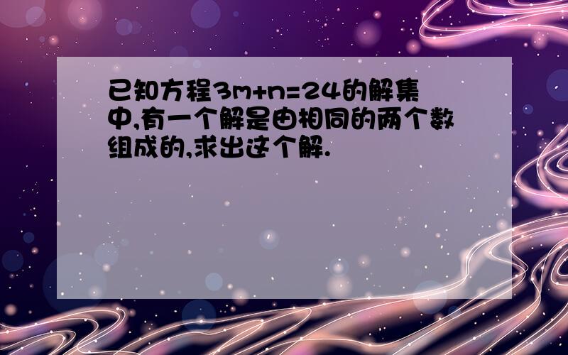 已知方程3m+n=24的解集中,有一个解是由相同的两个数组成的,求出这个解.